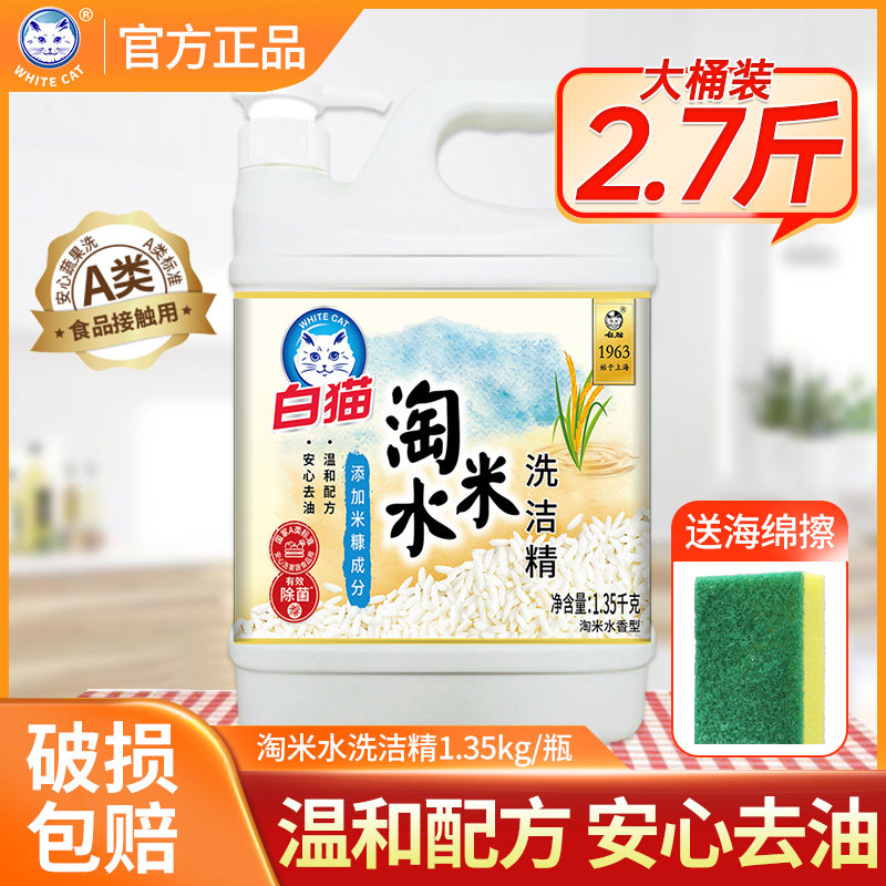 白猫淘米水洗洁精1.35kg大瓶家用