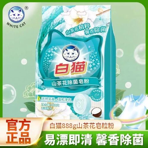 白猫山茶花除菌皂粉888g洗衣粉