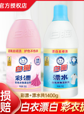 白猫彩漂液漂白水700g去污渍酱油渍汗渍奶渍白色彩色衣物漂白剂