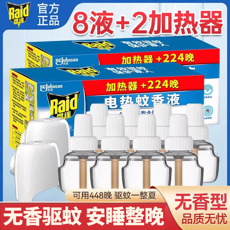 雷达电热蚊香液无香2器8瓶装家用酒店宾馆驱蚊套装非无毒官方正品