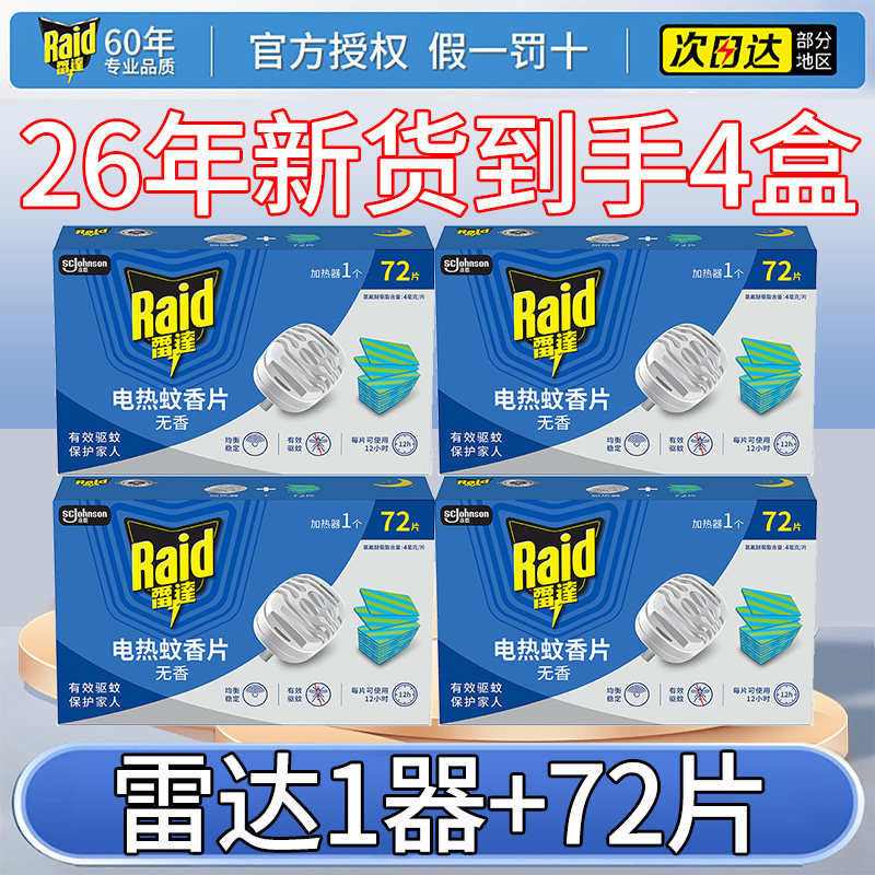 雷达电热蚊香片72片*4盒含加热器