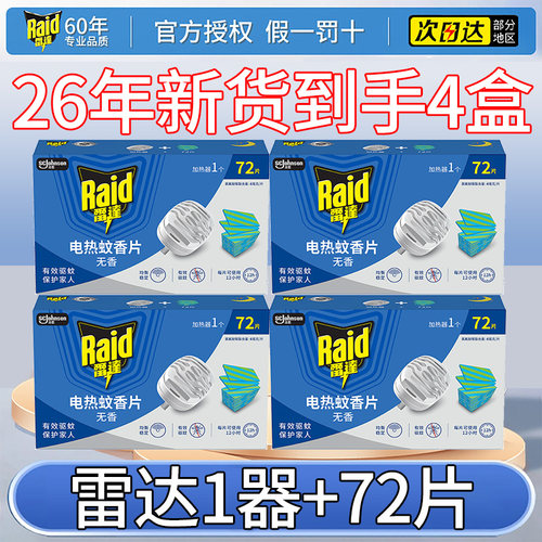 雷达电热蚊香片72片*4盒含加热器