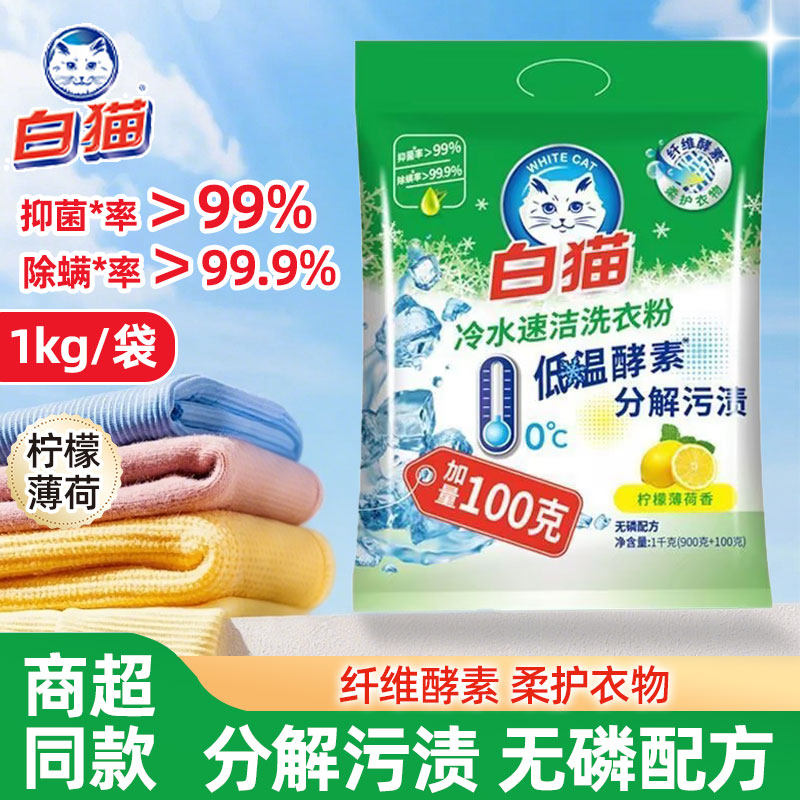 白猫冷水速洁洗衣粉1kg无磷