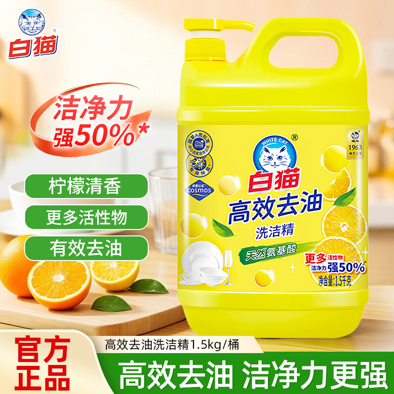 白猫高效去油洗洁精1.5kg洗涤剂