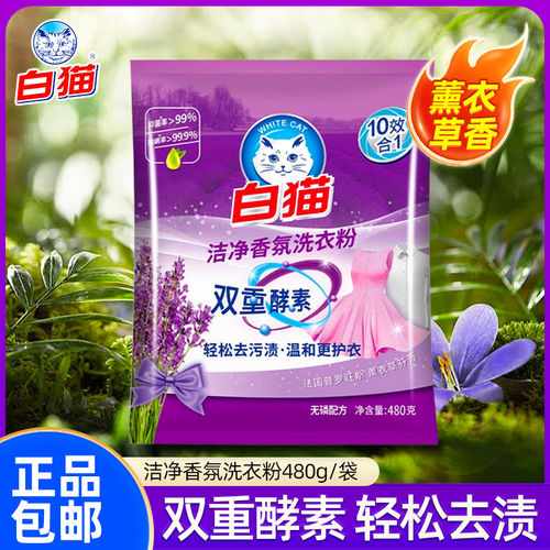 白猫洁净香氛洗衣粉小袋