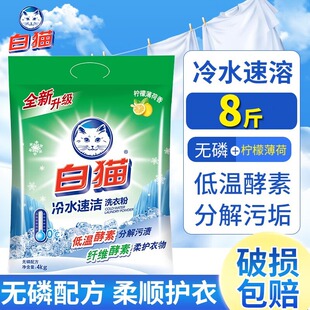 白猫冷水速洁洗衣粉4kg家庭家用实惠装正品持久机洗旗舰店无磷8斤