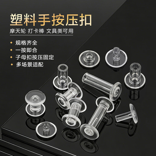 透明塑料手按扣打卡棒按压固定扣