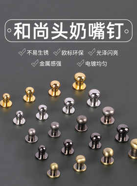 奶嘴钉配件和尚头包扣皮具五金包带扣手工箱包扣螺丝帽扣包包锁扣