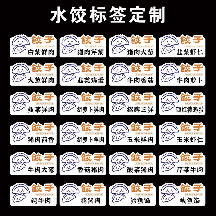 【100贴】纯手工水饺标贴口味包装盒贴纸标签不干胶饺子定做