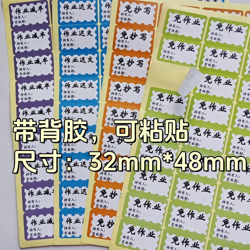 免作业贴纸(有背胶)免抄写作业减半作业迟交新款不干胶贴纸