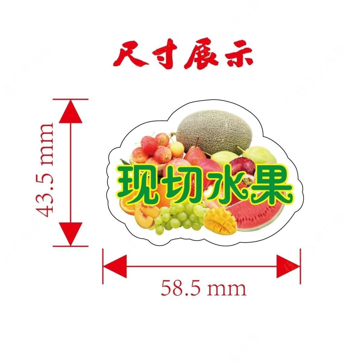鲜果切水果不干胶贴纸水果切盘标签贴纸外卖水果鲜果切创意标签贴