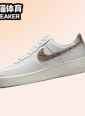 Nike Air Force 1 '07 蛇纹 经典 女款 低帮休闲板鞋 DD8959-002