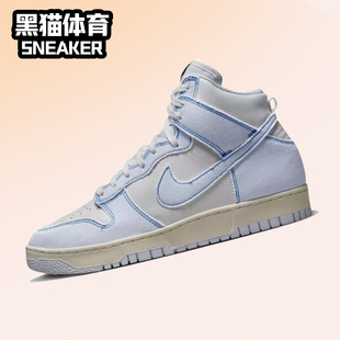 Dunk DQ8799 High 男女高帮复古休闲运动板鞋 101 白蓝丹宁 Nike