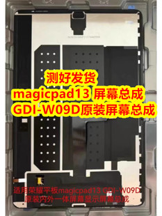 W09D原装 GDI 内外一体显示屏幕 适用荣耀平板MagicPad13屏幕总成