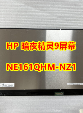 惠普 HP暗夜精灵9 显示屏幕液晶屏幕NE161QHM-NZ1液晶显示屏幕