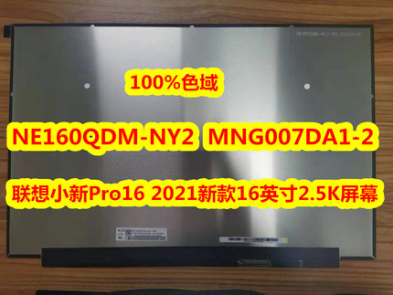 联想小新Pro16屏幕 2.5K NE160QDM-NY2显示屏MNG007DA1-2液晶屏幕