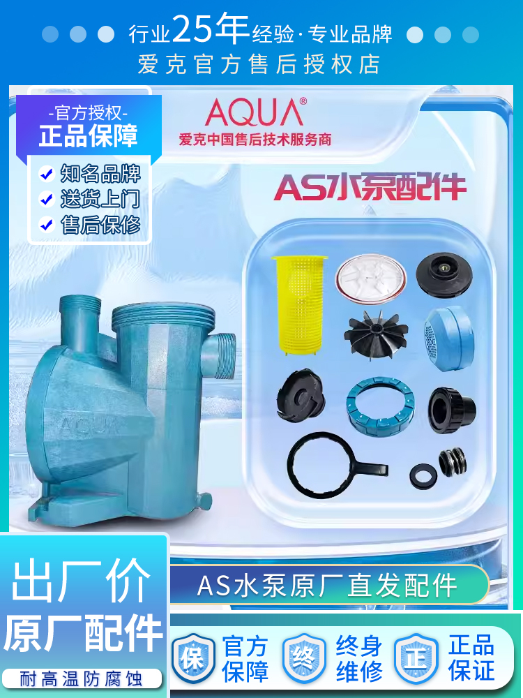 爱克AQUA新款AS水泵零配件供应游泳池水过滤设备部件如叶轮水封-封面