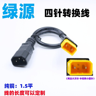 绿源爱玛四针1.5平电动车转换线充电器两竖转换插头输出充电抽水