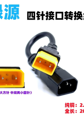 绿源电动车转换线电瓶车充电器输出充电桩口抽水泵插头四针转接头