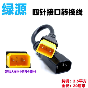 绿源电动车转换线电瓶车充电器输出充电桩口抽水泵插头四针转接头