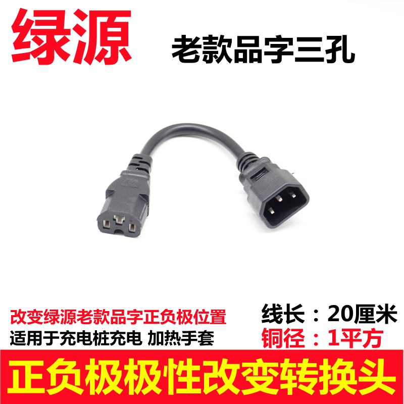 绿源电车充电器正负极转换器字头