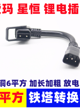 铁塔爱玛雅迪星恒锂电池连接线充电桩电瓶车充电输出6平方转接头