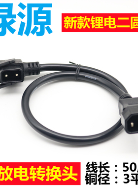 绿源锂电新国标电动车充电桩插头转换接头圆针充电口 输出放电线