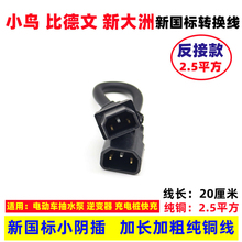 新大洲小鸟比德文立马电动车充电器线转换头充电口充电桩反接插头