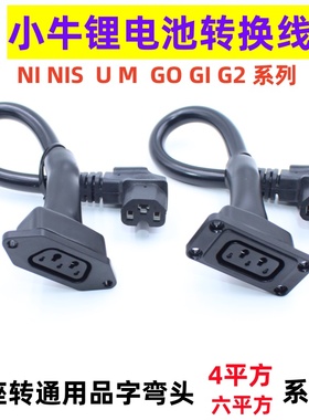 小牛电动车U1充电转换线M1+US+N1锂电池转换头g1G0小绿人充电插头