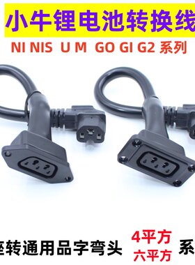 小牛电动车U1充电转换线M1+US+N1锂电池转换头g1G0小绿人充电插头