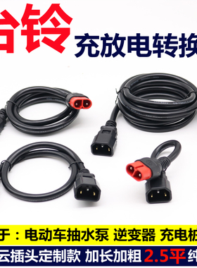 台铃放电电源线抽水泵逆变器品字转换线 电动车云插头充电插座