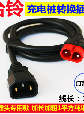 电动车台铃专用充电口充电器线台铃云插座充电孔充电线插转换头