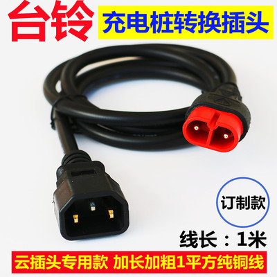 电动车台铃专用充电口转换头