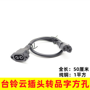 台铃电动车电瓶车转换线新款台铃云插母座转品字头四孔转通用