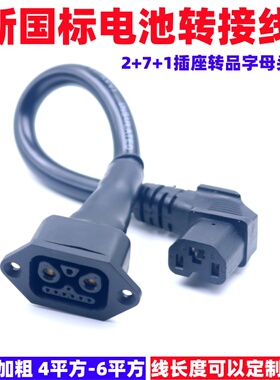 新国标电动车雅迪插座充电器转换线2+8绿源锂电换电品字通用插头