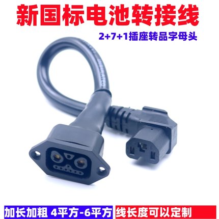 新国标电动车雅迪插座充电器转换线2+8绿源锂电换电品字通用插头