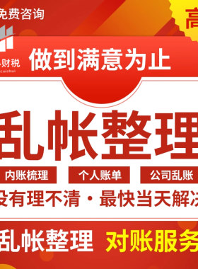 乱账整理对账算账做账内账代理记账报税代账兼职会计零申报财务1