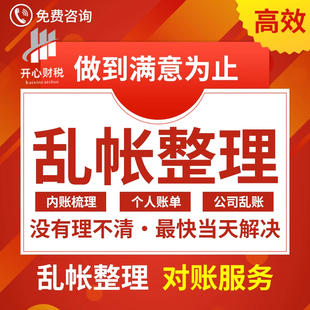 乱账整理对账算账做账内账代理记账报税代账兼职会计零申报财务1