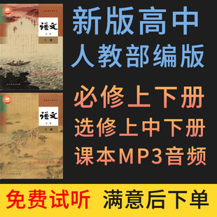 部編版 高中語文必修選修全冊同步教材課本朗讀音頻MP3 新版 人教版