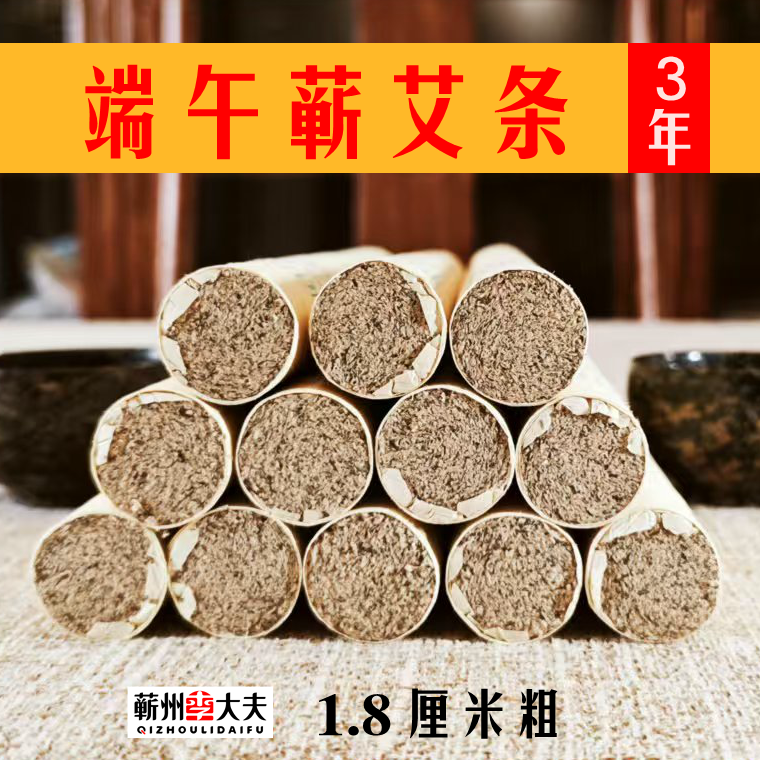 三年陈蕲艾条湖北蕲春艾柱蕲州李大夫艾灸条李时珍艾绒条艾草条