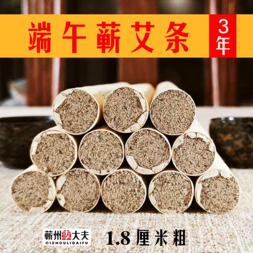 蕲州李大夫蕲纯艾条真三年陈