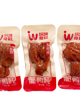 玩味食刻香辣黑鸭鸭味肫鸭胗鸭胃