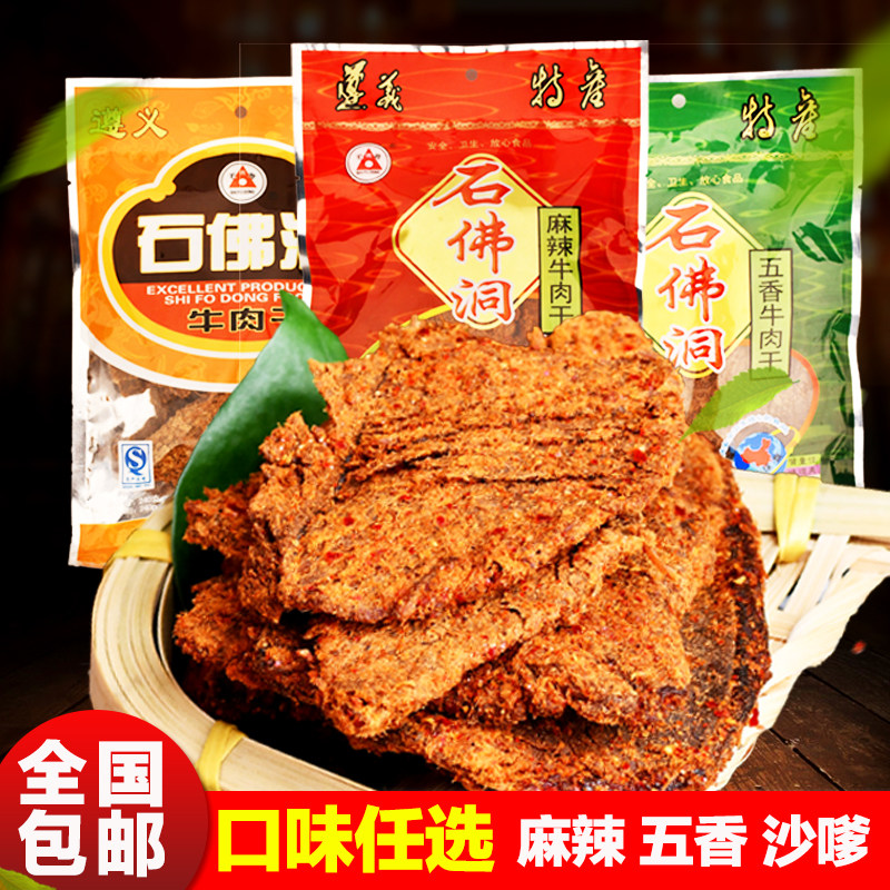 石佛洞牛肉干风干手撕牛肉贵州老字号贵州特产肉铺休闲小吃零食