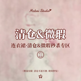 低至4 清仓微瑕连衣裙合集1 6折 夏季 MOBAI默白