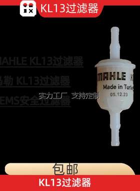 定制MAHLE马勒KL13过滤器
