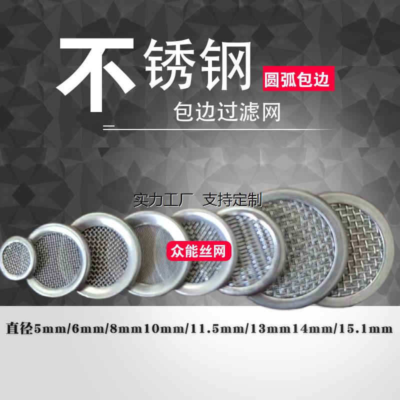 定制现货304不锈钢过滤网圆形冲压包边片铜包边自减压阀滤网小松