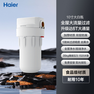 海尔前置过滤器大白瓶家用全屋净水机过滤泥沙黄水中央过滤器10寸