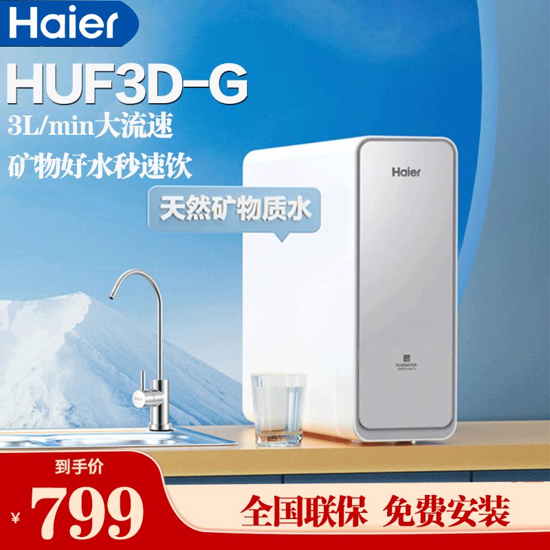 海尔HUF3D-G净水器家用厨房过滤器滤机矿物质水家庭直饮净水机