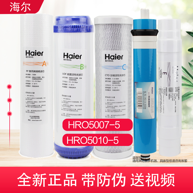 海尔净水器滤芯HRO5011/5010/5015/5016/5007 纯水机滤芯原装正品