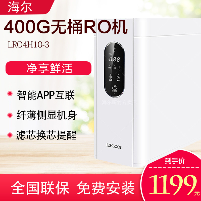 海尔净水器无桶RO反渗透家用直饮厨房自来水过滤器纯水机LRO4H10